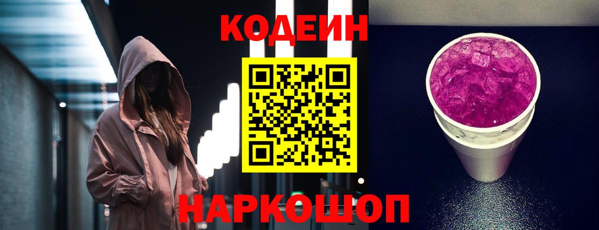 Codein напиток Lean (лин) Кузнецк