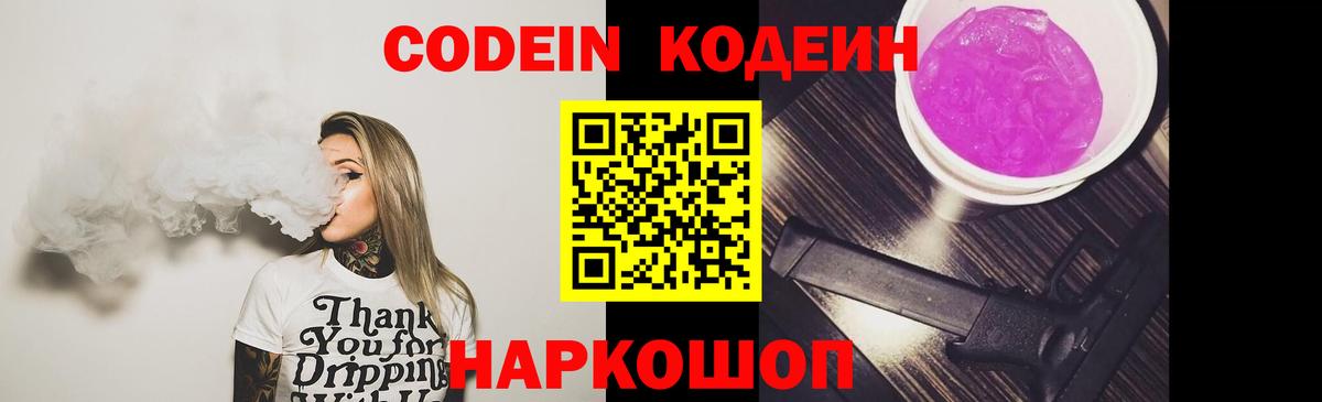 Кодеин напиток Lean (лин)  Вход с VPN  Кодеиновый сироп Lean Purple Drank  Кузнецк 